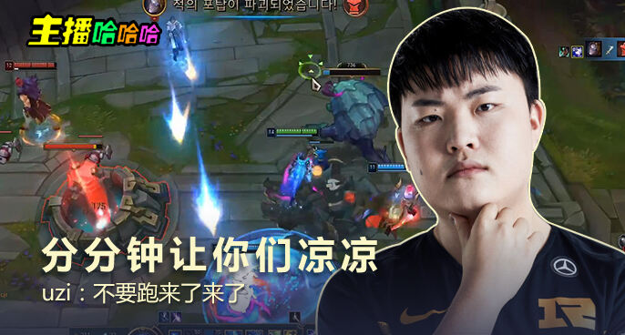 主播哈哈哈：分分钟让你们凉凉 uzi：不要跑来了来了