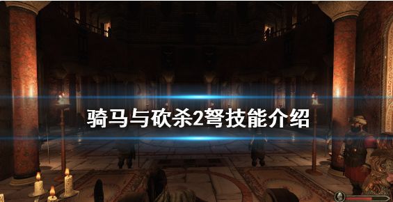 骑马与砍杀2弩好用吗 弩技能介绍