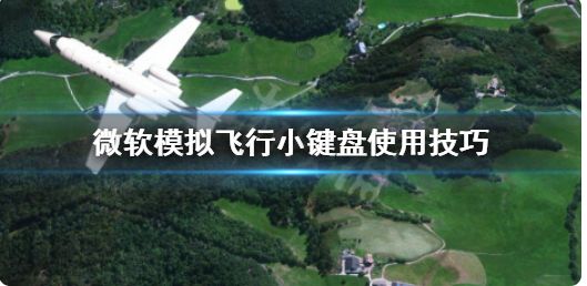 微软模拟飞行键盘怎么操作 键盘操作方法一览