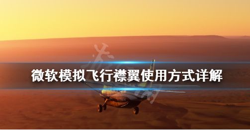 微软模拟飞行襟翼怎么打开 襟翼使用方法