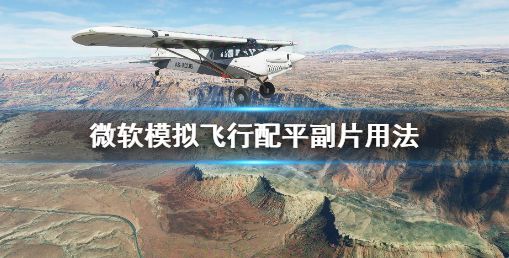 微软模拟飞行配平副片有什么用 配平副片使用介绍