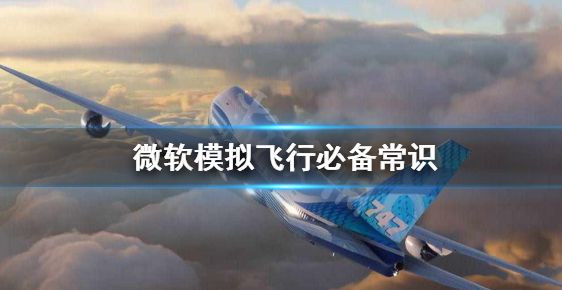 微软模拟飞行常识有哪些 常识介绍