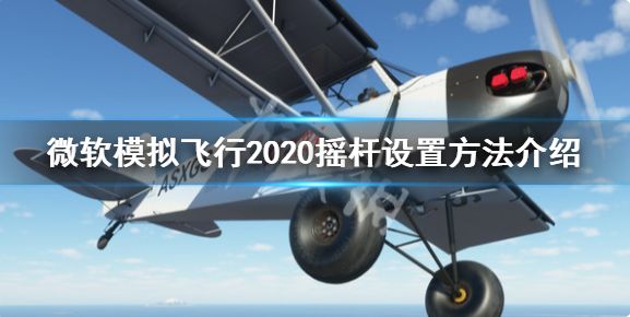 微软模拟飞行摇杆怎么设置 2020摇杆设置方法一览