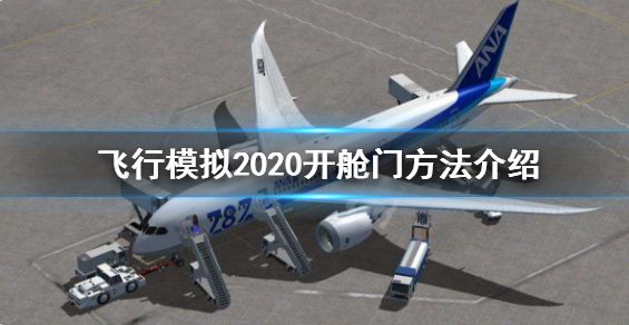 微软飞行模拟怎么开舱门 2020舱门打开方法介绍