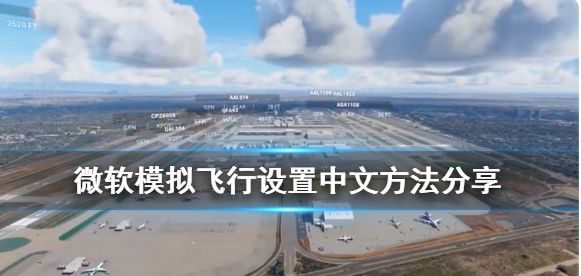 微软模拟飞行中文怎么设置 中文设置方法一览