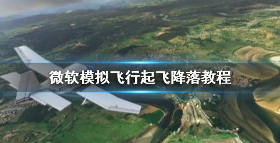 微软模拟飞行怎么起飞 起飞降落方法介绍