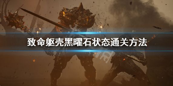 致命躯壳黑曜石状态怎么玩 黑曜石状态通关方法分享
