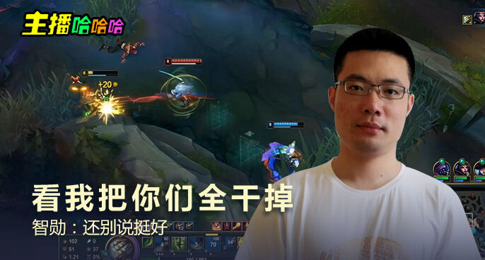 主播哈哈哈：看我把你们全干掉 大司马：还别说挺好