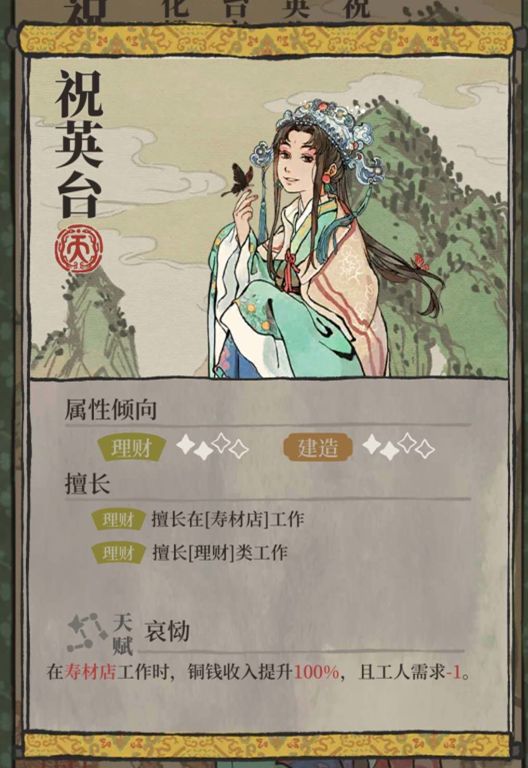 江南百景图祝英台怎么样祝英台人物图鉴介绍