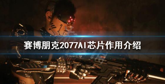 赛博朋克2077ai芯片有什么用ai芯片作用一览