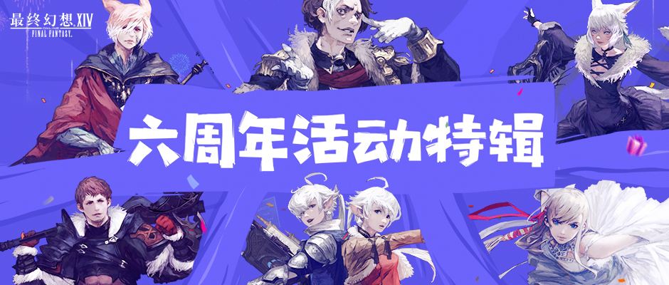 8月22日晚19 00相约ff14国服六周年庆典 特玩网