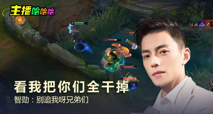 主播哈哈哈：看我把你们全干掉 智勋：别追我呀兄弟们