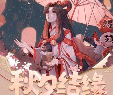 《阴阳师》圈子七夕活动开启，和网易大神一起与崽结缘、为崽应援！