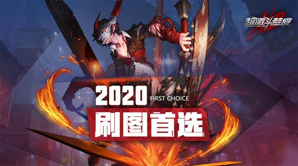 2020刷图首选！超激斗梦境“终极测试”定档9.10！