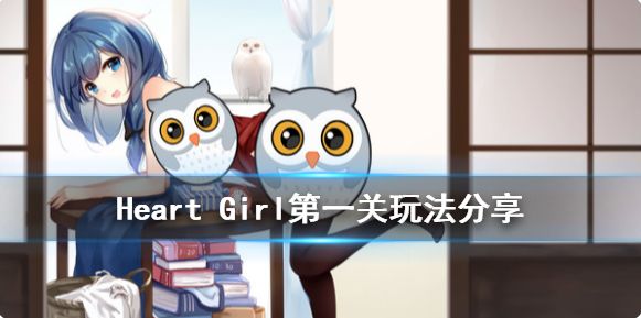 Heart Girl:Starlight第一关怎么过 第一关玩法介绍