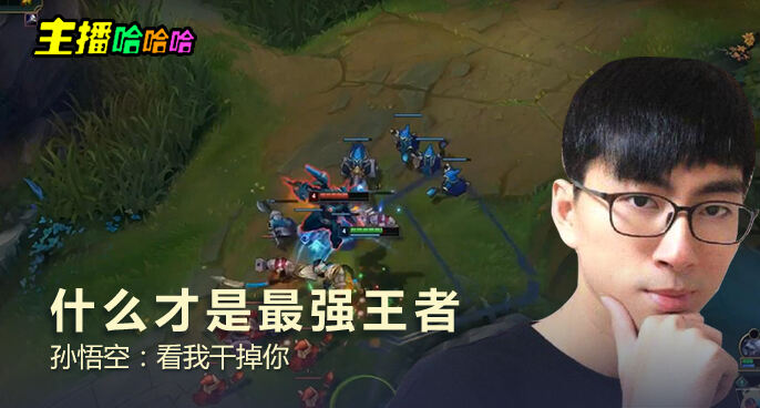 主播哈哈哈：什么才是最强王者 孙悟空：看我干掉你