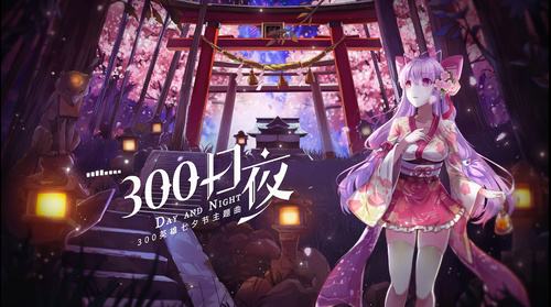 《300英雄》“畅想开学季”活动开启  女王C.C.契约最终の期限