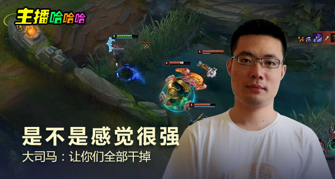 主播哈哈哈：是不是感觉很强 大司马：让你们全部干掉