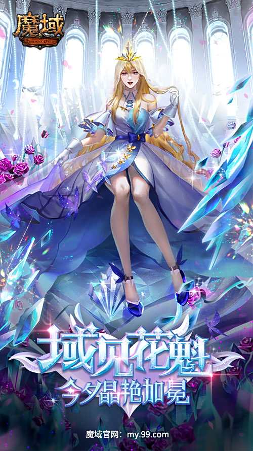 域见花魁,今夕晶艳加冕!魔域玩家独享2千万水晶玫瑰摘得桂冠