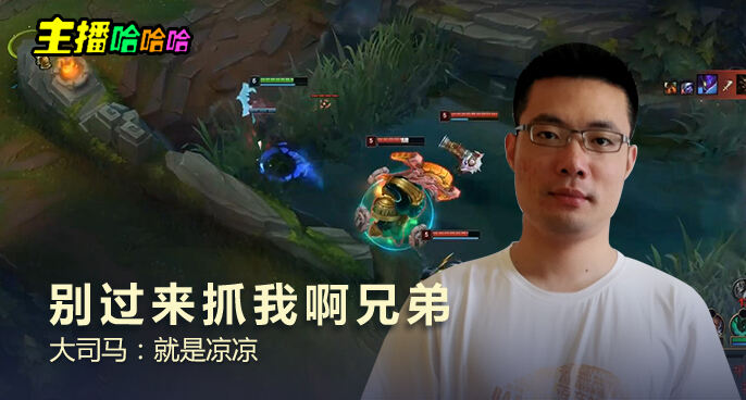 主播哈哈哈：别过来抓我啊兄弟 大司马：就是凉凉