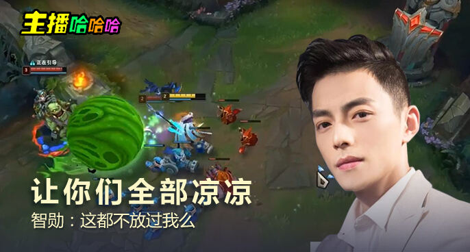 主播哈哈哈：让你们全部凉凉 智勋：这都不放过我么