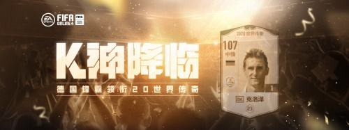 【K神降临】20世界传奇 克洛泽、B·劳德鲁普领衔！