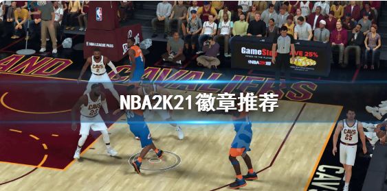 NBA2K21徽章代表什么 徽章详解