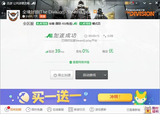 迅游加速助力免费领取《全境封锁》,解锁Uplay美区限制