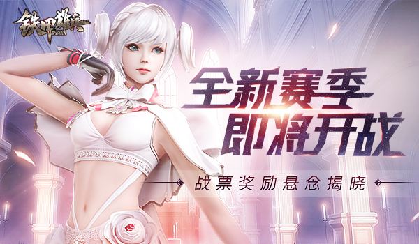 全新赛季即将开战! 《铁甲雄兵》战票奖励悬念揭晓