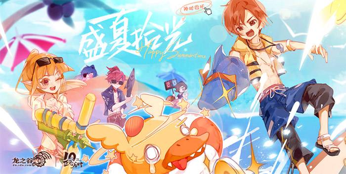 开学福利满载!《龙之谷》最新活动上线