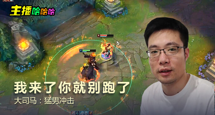 主播哈哈哈：我来了你就别跑了 大司马：猛男冲击