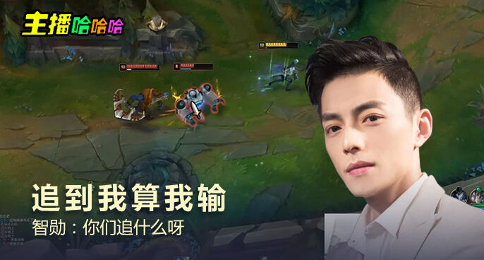 主播哈哈哈：追到我算我输 智勋：你们追什么呀