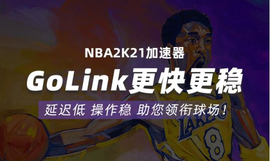 NBA2K21链接不上服务器怎么办 Golink加速器免费助力