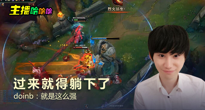主播哈哈哈：过来就得躺下了 Doinb：就是这么强