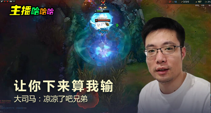 主播哈哈哈：让你下来算我输 大司马：凉凉了吧兄弟