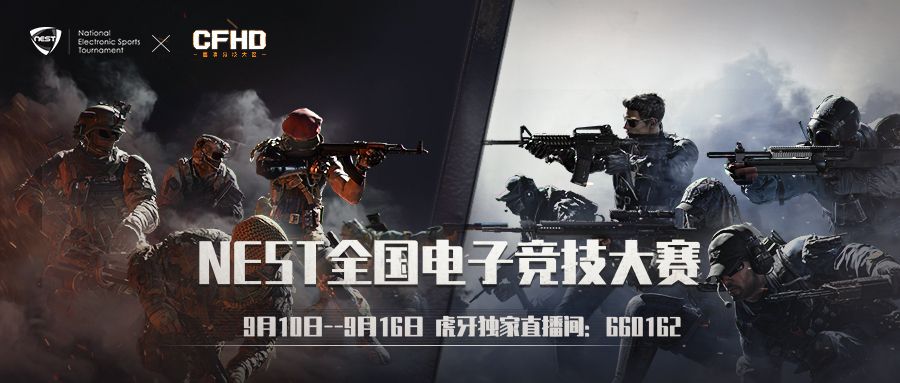 整装待发 火线对决——NEST2020《CFHD》项目赛事信息公布