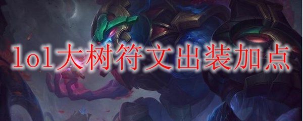 lol10.18大树符文出装加点 大树怎么玩