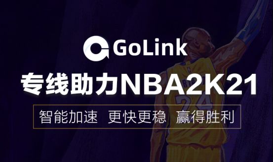 NBA2K21游戏闪退怎么办？Golink免费加速器为玩家极速助力