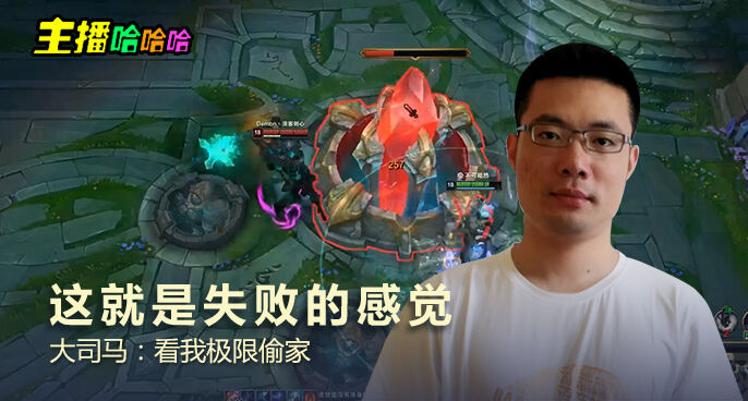 主播哈哈哈：这就是失败的感觉 大司马：看我极限偷家