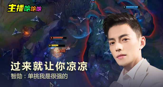 主播哈哈哈：过来就让你凉凉 智勋：单挑我是很强的