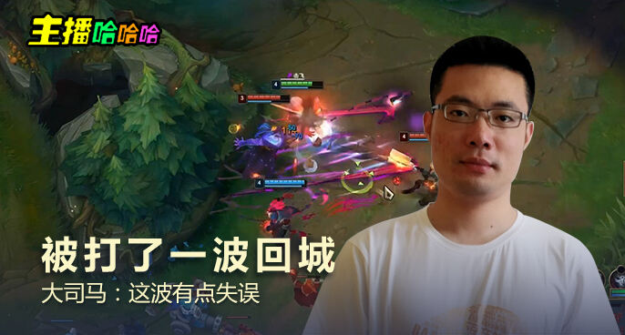 主播哈哈哈：被打了一波回城 大司马：这波有点失误