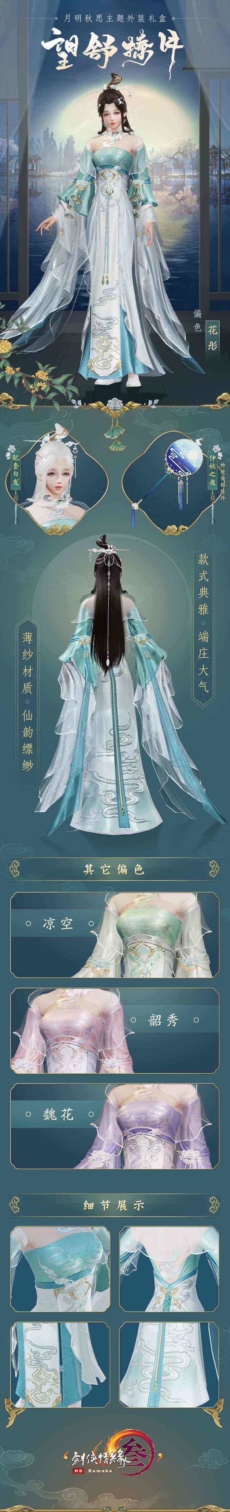 月明秋思浓情似玉 《剑网3》中秋主题大片首映