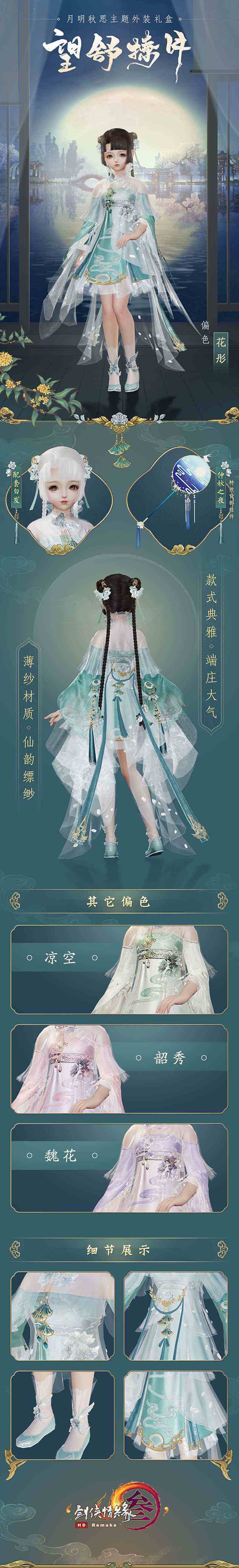 月明秋思浓情似玉 《剑网3》中秋主题大片首映