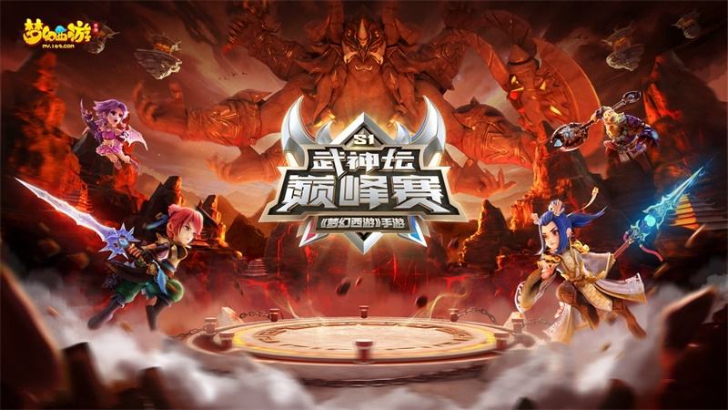 《梦幻西游》手游武神坛巅峰赛，今日正式激燃开战！