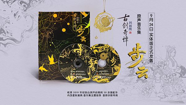 《古剑奇谭OL》原声音乐集，9月24日网元圣唐微商城正式开售