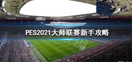 实况足球2021,实况足球2021大师联赛,大师联赛规则