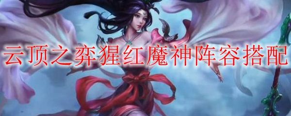 云顶之弈10.18猩红魔神阵容搭配 猩红魔神怎么玩