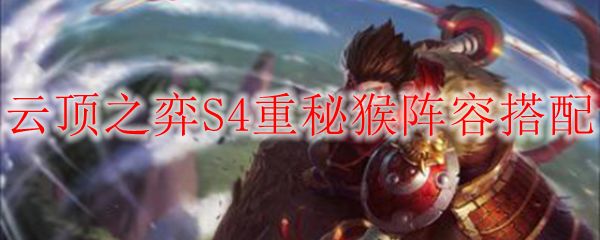 云顶之弈10.18S4重秘猴阵容搭配 重秘猴阵容怎么玩