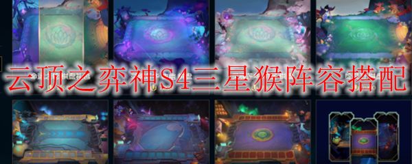 云顶之弈神10.18S4三星猴阵容搭配 三星猴阵容怎么玩
