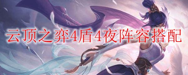 云顶之弈10.184盾4夜阵容搭配 4盾4夜阵容怎么玩